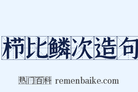 栉比鳞次造句是什么意思的图片